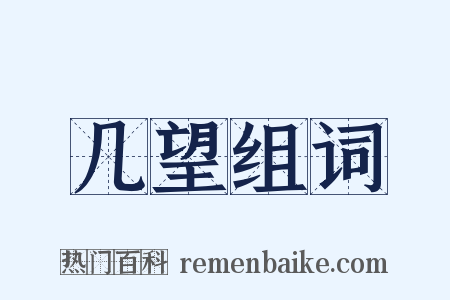几望组词是什么意思的图片